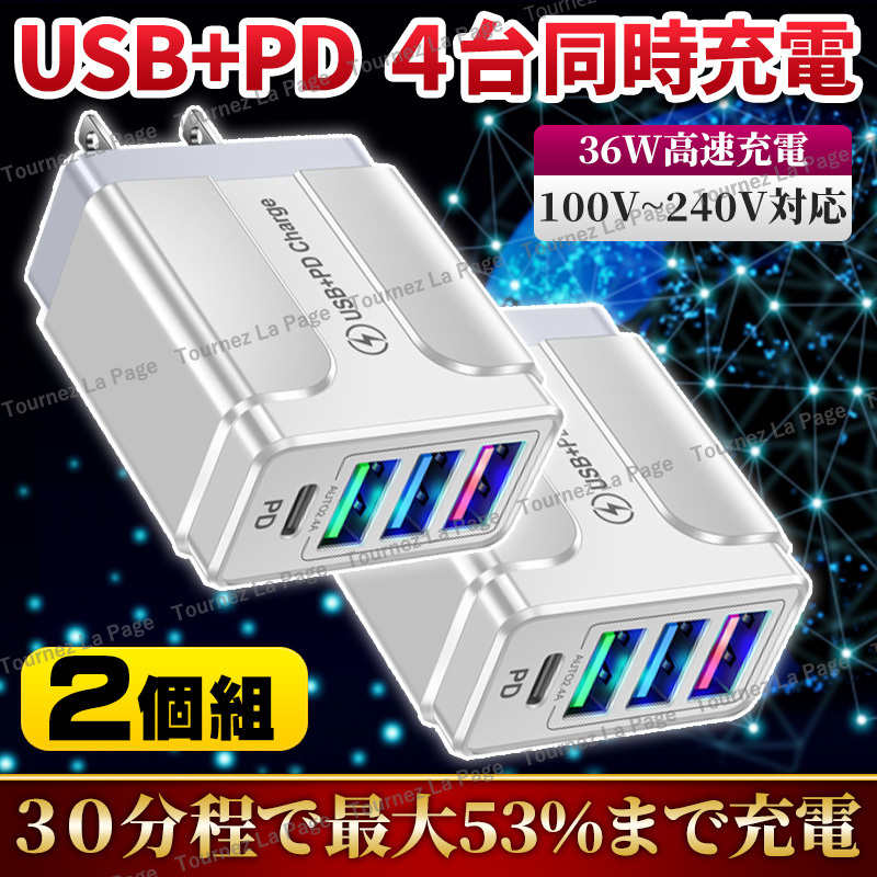 USB 充電器 タイプ C 急速充電器 4ポート AC アダプター 同時充電 USBチャージャー PD 白 ２個セット 36W コンセント スマホ 多重保護 小型