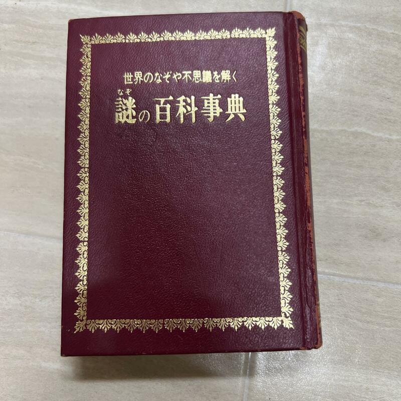世界のなぞや不思議を解く　謎の百科事典　昭和58年発行　児童憲章愛の会