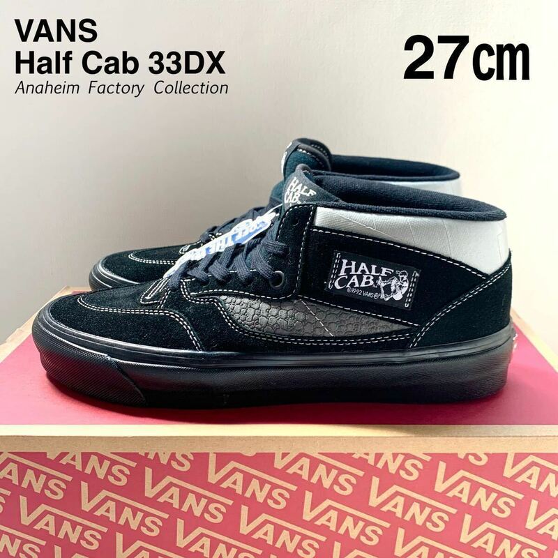 新品 VANS バンズ アナハイム ファクトリー ハーフキャブ Half Cab 33DX スエード スニーカー 27㎝ 黒 ブラックUS企画 キャバレロ 送料無料