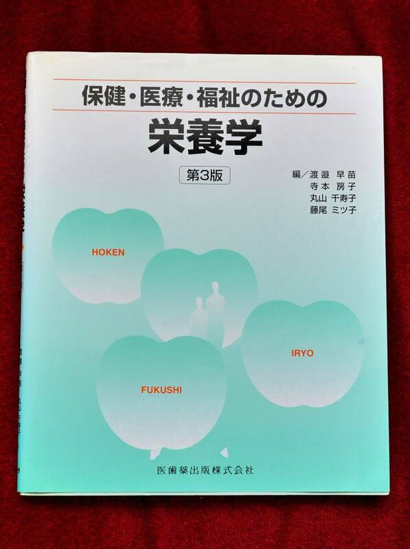 ★★★学生必見！保健・医療・福祉のための栄養学(第３版補訂)渡邉早苗/編 寺本房子/編 丸山千寿子/編 川島由起子他執筆★★★