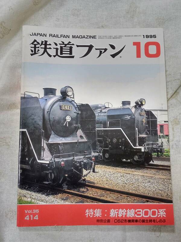 鉄道ファンNo.414 1995年10月号