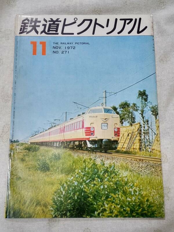 鉄道ピクトリアル No.271 1972年11月号