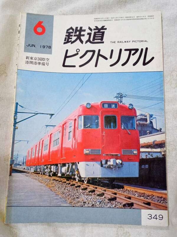 鉄道ピクトリアル No.349 1978年6月号