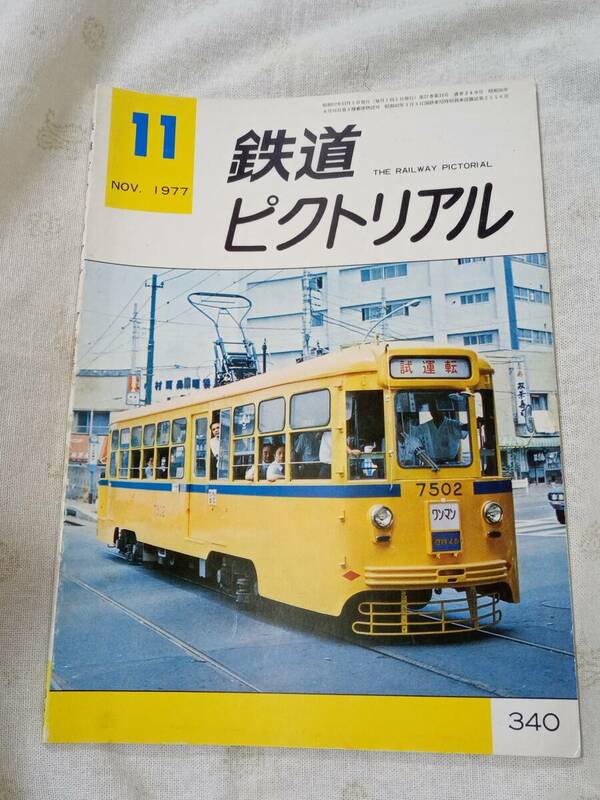 鉄道ピクトリアル No.340 1977年11月号