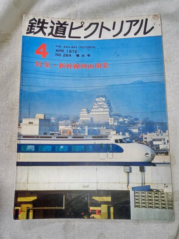 鉄道ピクトリアル No.264 1972年4月号