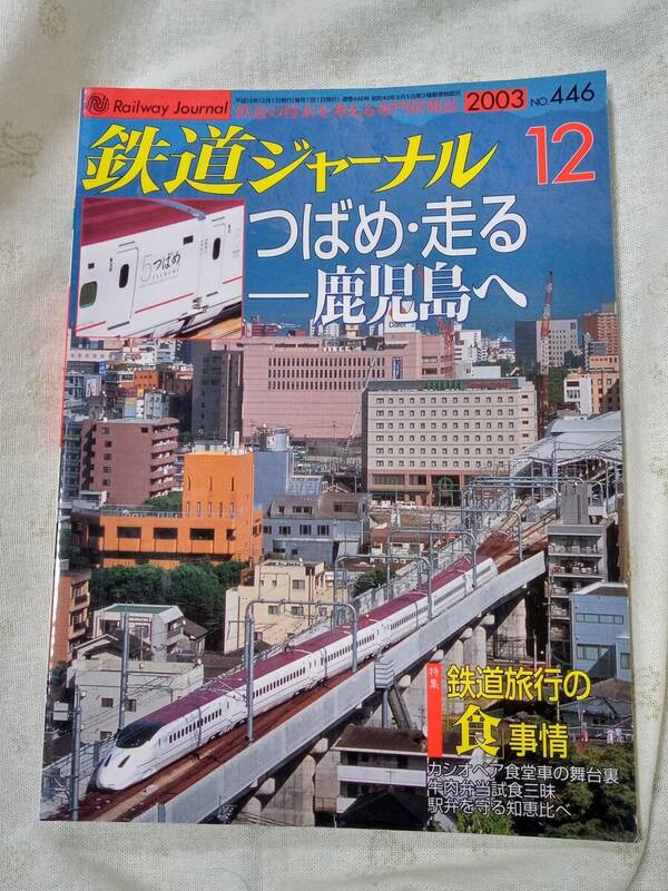 鉄道ジャーナルNo.446 2003年12月号