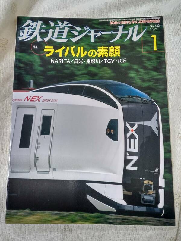 鉄道ジャーナルNo.543 2012年1月号