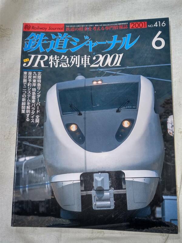 鉄道ジャーナルNo.416 2001年6月号