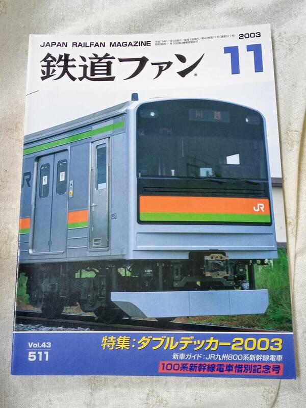 鉄道ファンNo.511 2003年11月号