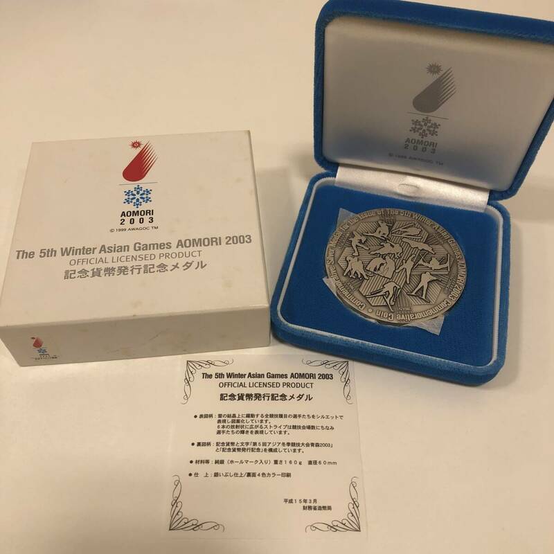【BW 3840】1円～ 記念貨幣発行記念メダル AOMORI 2003　The 5th Winter Asian Games 純銀 直径60ｍｍ 約160ｇ SIRVER刻印 箱あり 現状品
