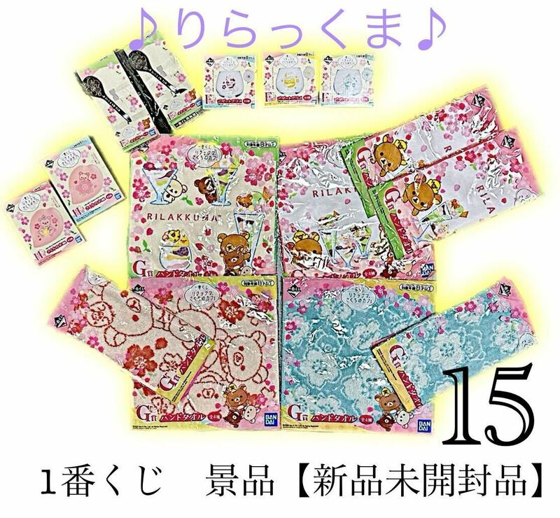 【新品未開封品】1番くじ リラックマ E賞・F賞・Ｇ賞・H賞 合計 15品 スプーン&グラス&ハンドタオル&小皿