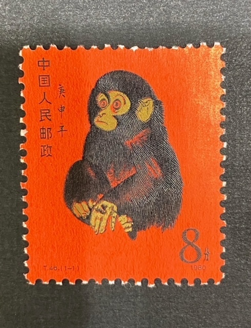 中国切手 年賀切手 1980年 T46 赤猿 庚甲年 中国人民郵政 未使用 保管品