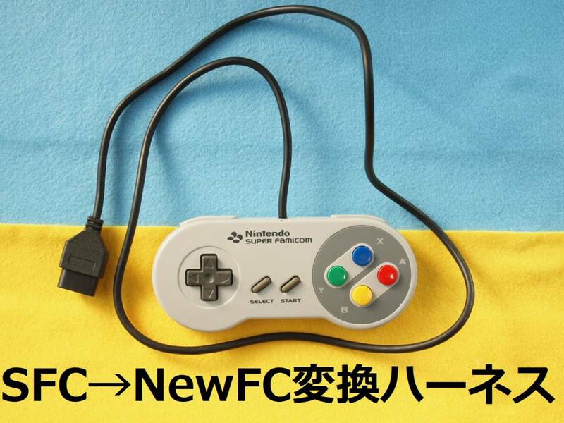 ΦS　NewFC用変換ハーネス　スーパーファミコンのコントローラー/パッドをニューファミコンで使えるように　＃ジョイカードケーブル互換