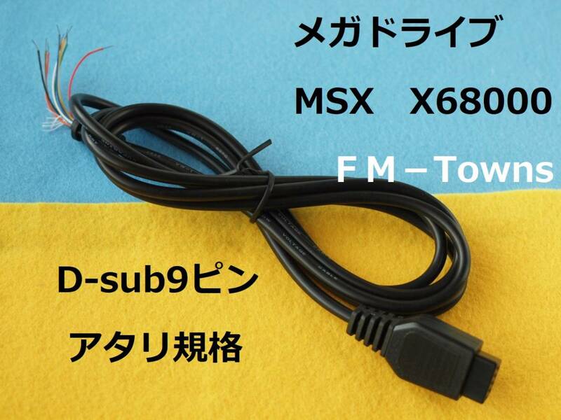 Τ　アタリ規格片側オス端子ケーブル　電子工作用　D-sub９ピン　#FM TOWNS FM-7 FM-77 MSX X68000 メガドライブ PC-98 PC-88 Atari