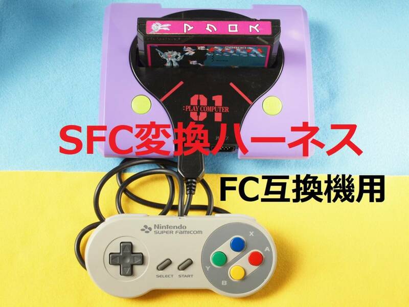 Ｓ　FC互換機用 SFCコントローラー変換ハーネス　スーパーファミコン純正コントローラーをFC互換機で使えるようにします＃パッド