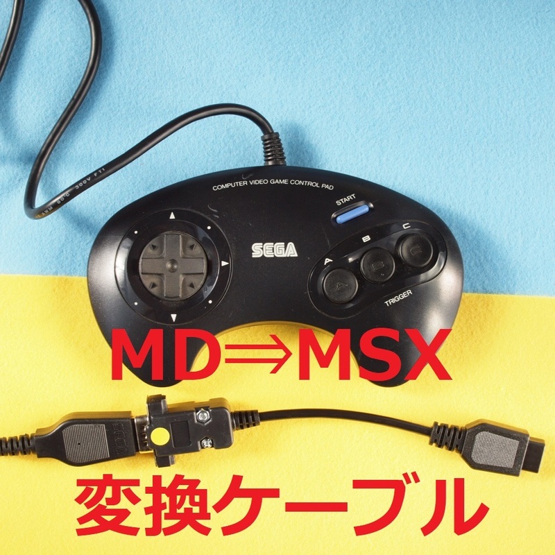 INS　メタル版 SEGAメガドライブ⇒MSX コントローラー/パッド変換ケーブル　＃アタリD-sub9ピン FM-7 X68000 PC-8801mkIISR PC-6001