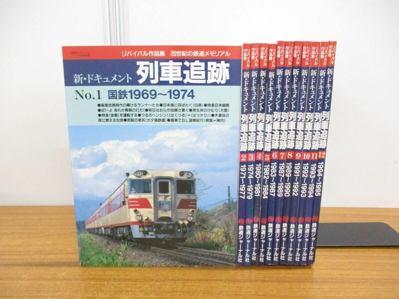 ▲01)【同梱不可】リバイバル作品集 新・ドキュメント列車追跡 全12冊セット/鉄道ジャーナル別冊/20世紀の鉄道メモリアル/国鉄/JR/A