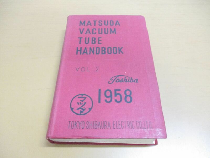 ●01)【同梱不可】マツダ真空管ハンドブック 1958年版 第2巻/誠文堂新光社/昭和34年/第2版/A