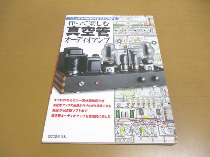 ●01)【同梱不可】作って楽しむ真空管オーディオアンプ/カラー実体配線図付きでよくわかる/MJ無線と実験編集部/誠文堂新光社/2013年/A