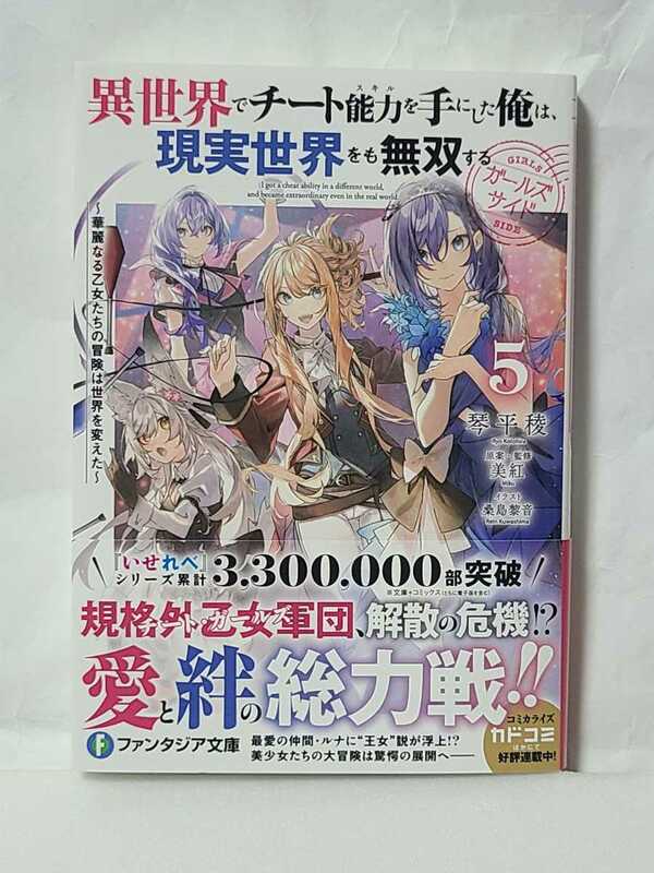 【最新刊】異世界でチート能力を手にした俺は、現実世界をも無双する ガールズサイド(5) 送料180円◆美紅 桑島黎音 ファンタジア文庫