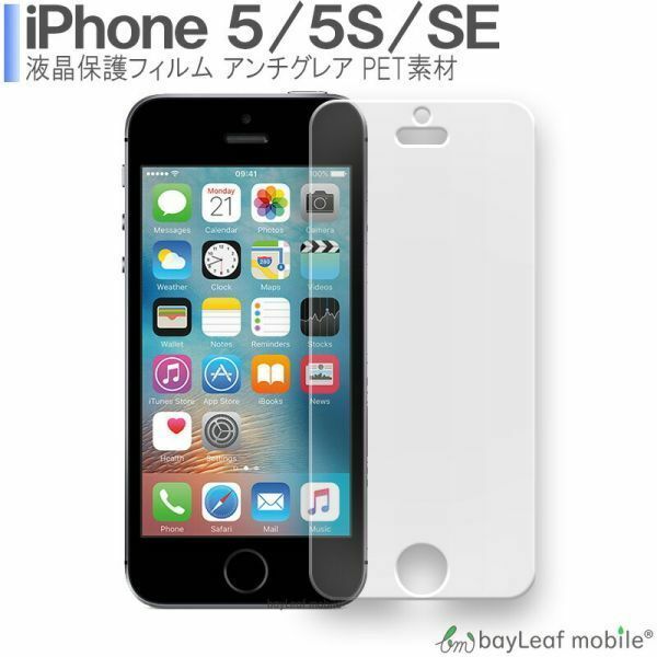 iPhone5 iPhone5S iPhoneSE 液晶保護フィルム マット シール シート アンチグレア 抗菌 PET
