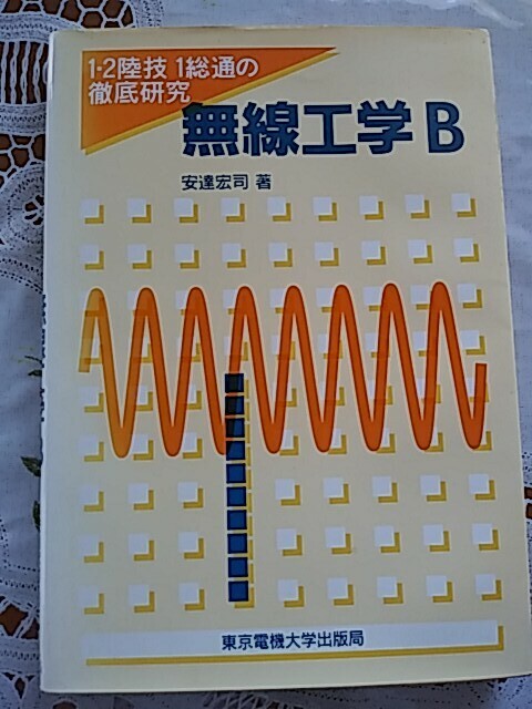 １・２陸技　１総通の徹底研究　無線工学B　東京電機大学出版局　安達宏司