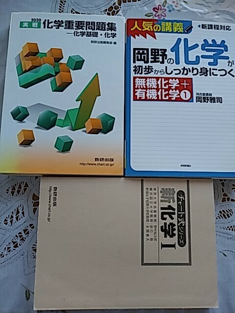 化学重要問題集２０２０、岡野の化学がしっかり身につく無機化学＋有機化学、チャート式新化学Ⅰ、大学受験参考書