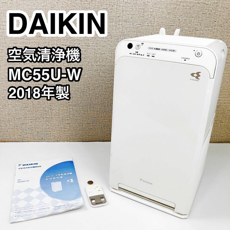 DAIKIN ダイキン 空気清浄機 MC55U-W 2018年製