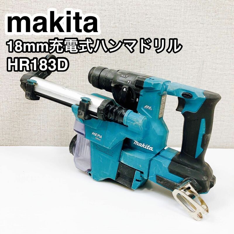 makita マキタ 充電式ハンマドリル HR183D 集塵システム DX16付き