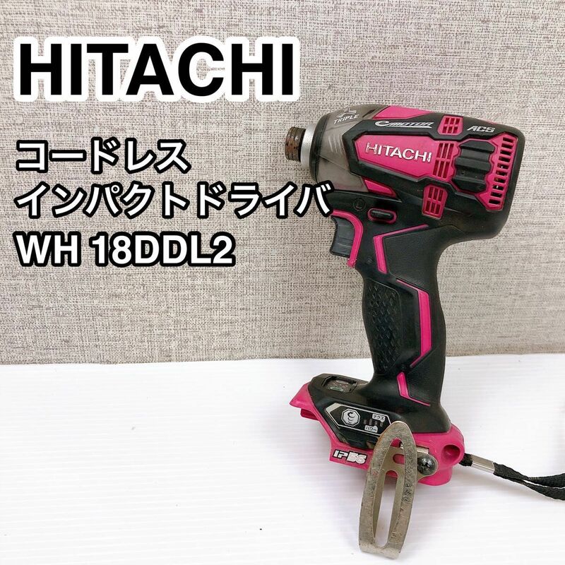 HITACHI 日立工機 コードレスインパクトドライバ WH18DDL2 本体のみ