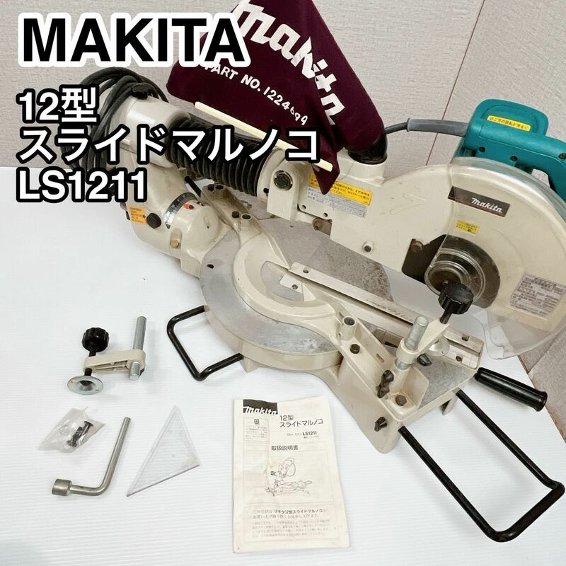 MAKITA マキタ 12型 スライドマルノコ LS1211
