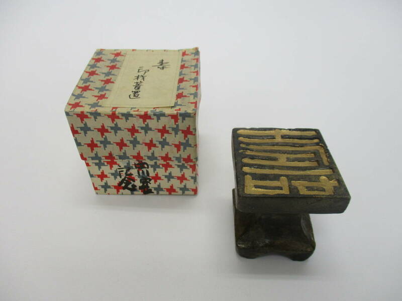 【5-65】 印材蓋置　印材　蓋置　紙箱付　茶道具