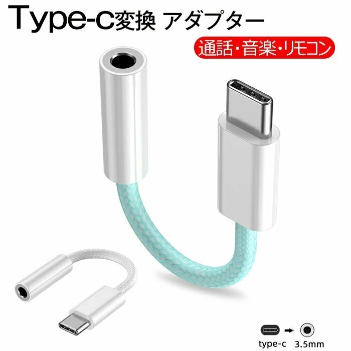 type-c イヤホン オーディオ 変換アダプタ 変換ケーブル 3.5mm イヤホンジャック 通話/リモコン/音楽Huawei iPad Google 適用☆2色選択/1点