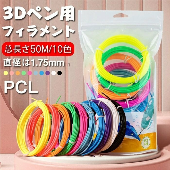 3Dペン PCLフィラメント 3Dプリントペン用 フィラメント素材 3Dペン 3Dプリンター用マテリアル 10色をセット 1.75mm 3D用☆2モデル選択/1点