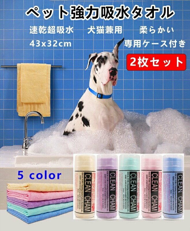 2枚セット ペット用タオル 猫用 犬用超吸水タオル ペット タオル 犬タオル 猫タオル 吸水タオル 専用ケース付き ☆5色選択/1点