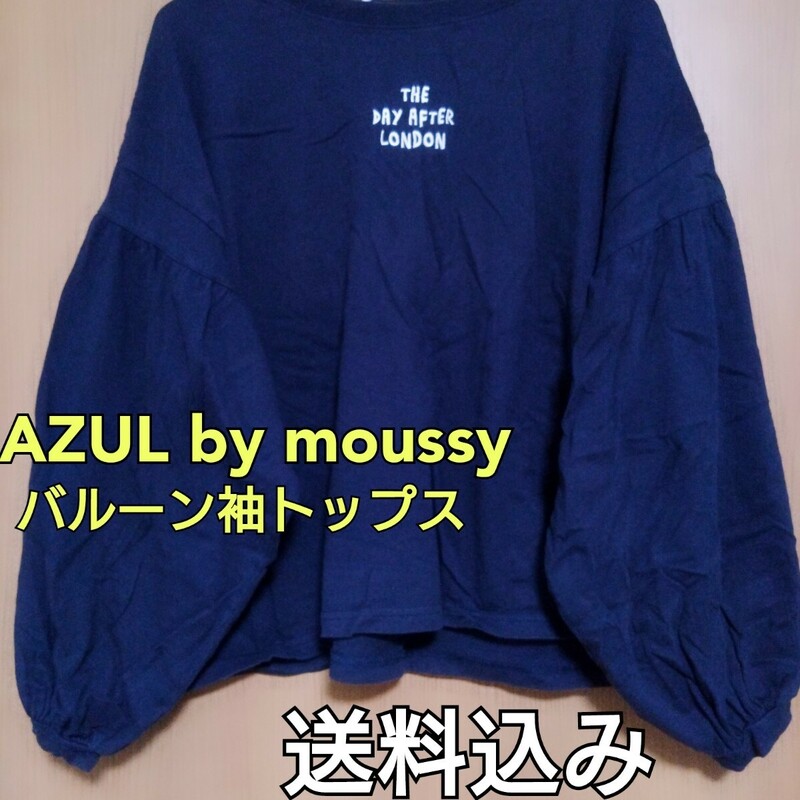 【送料込み】 AZUL by moussy アズール バイ マウジー バルーンスリーブトップス バルーン袖 ネイビー Mサイズ