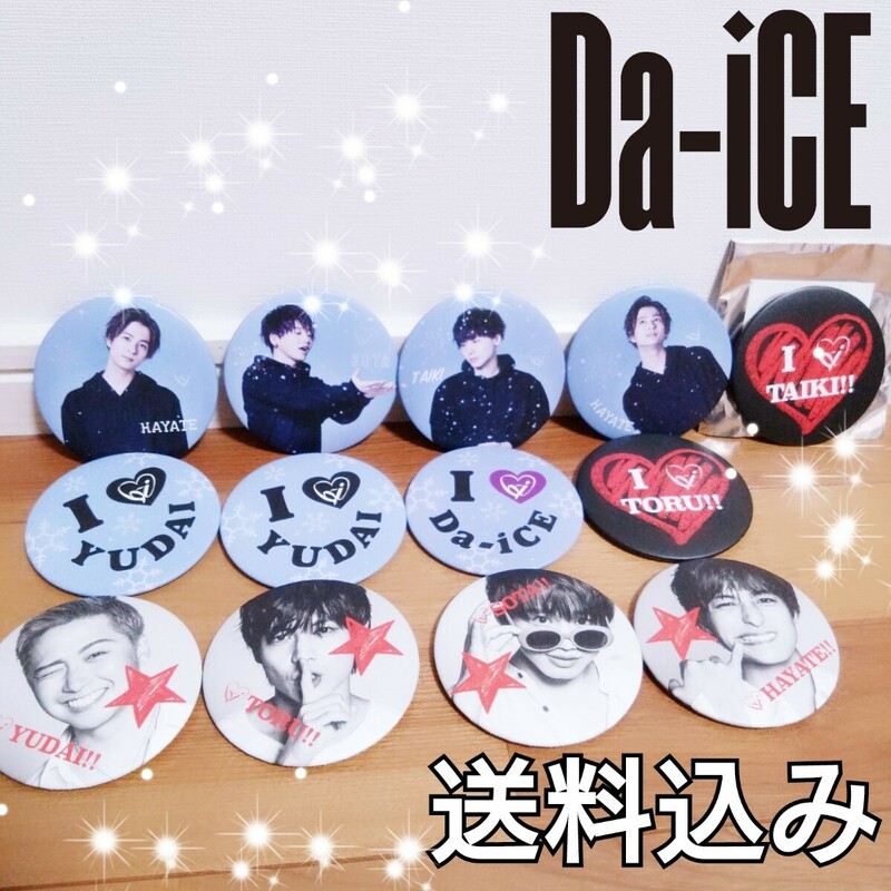 【送料込み】 Da-iCE 缶バッジ まとめ売り 花村想太 工藤大輝 大野雄大 岩岡徹 和田颯