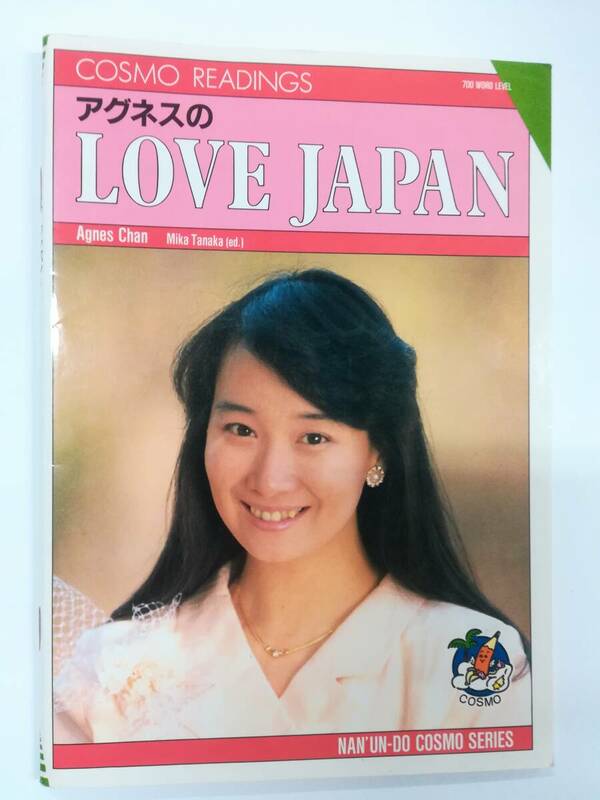 『アグネスの LOVE JAPAN』COSMO READINGS 著者：アクネスチャン 発行所：南雲堂 1989年4月15日 NAN'UN-DO COSMO SERIES 700 WORD LEVEL