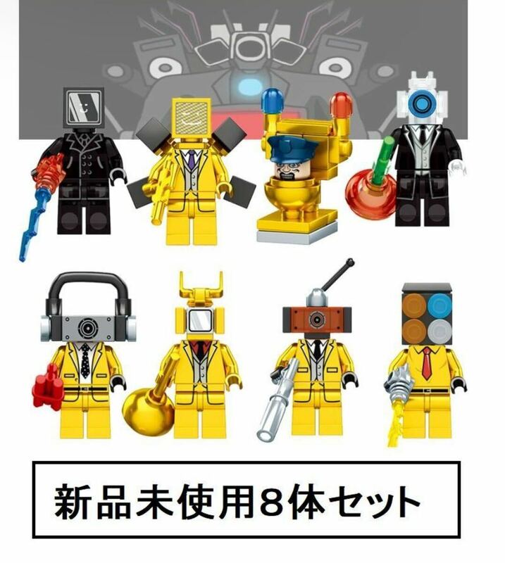 新品LEGOレゴ互換　スキビディトイレ　ミニフィグ人形セット3