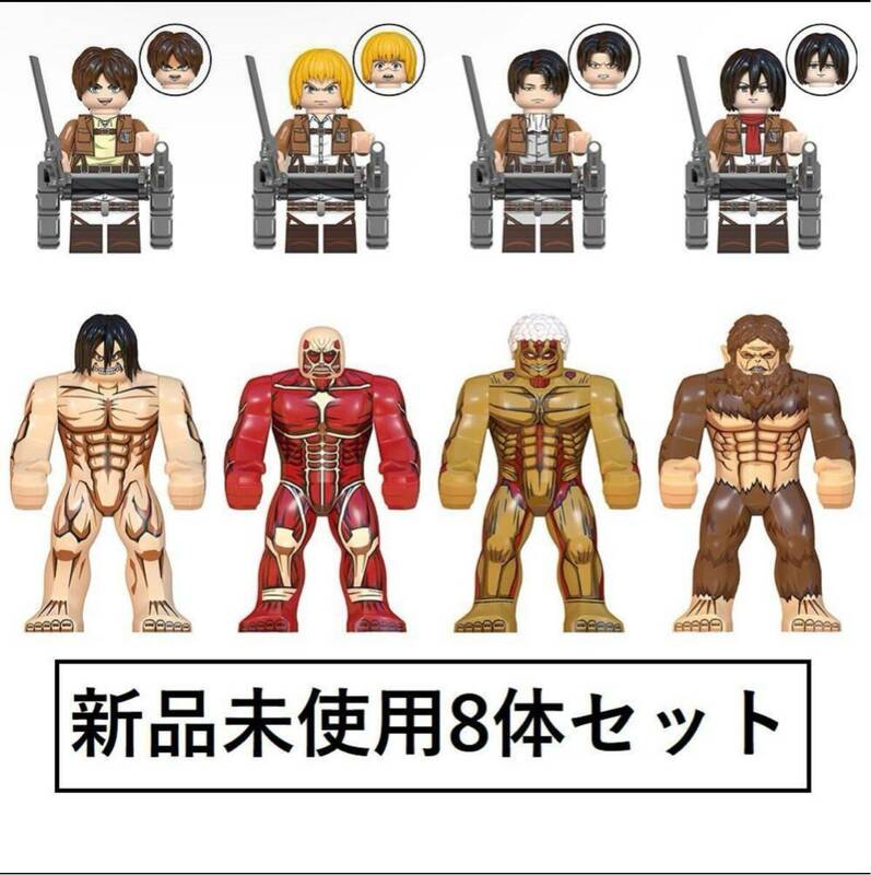 新品LEGOレゴ互換　ミニフィグ人形セット 進撃の巨人