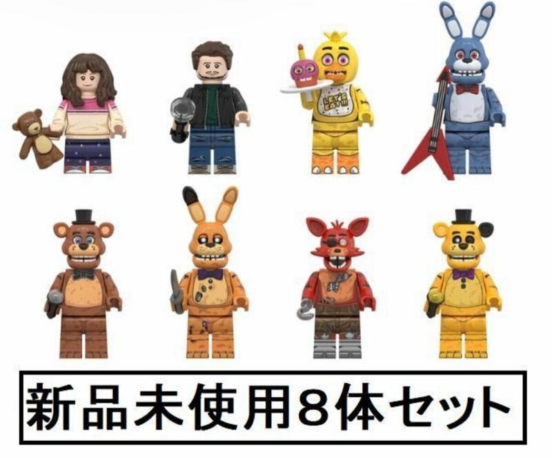 新品LEGOレゴ互換　ファイブナイツアットフレディーズ　ミニフィグ人形