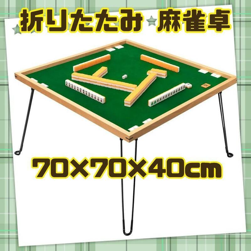 麻雀卓 折りたたみ式 麻雀台 座卓 安定性 軽量 70×70×40cm