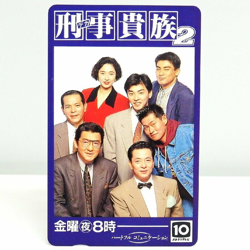 レアテレカ!! 未使用 テレカ 50度数×1枚 刑事貴族2 松方弘樹/水谷豊 よみうりテレビ テレホンカード③○P