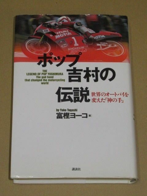 ポップ吉村の伝説(世界のオートバイを変えた神の手)ヨシムラ