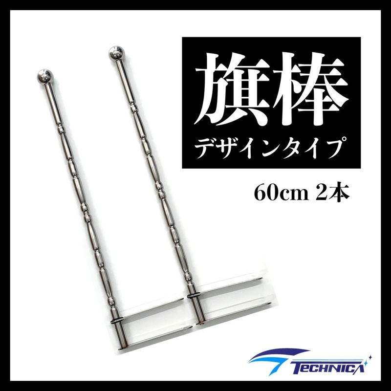 ☆★　旗棒　絞り　デザイン　６０cm　２本セット　ステンレス　φ１９　トラック　デコトラ　レトロ　★☆