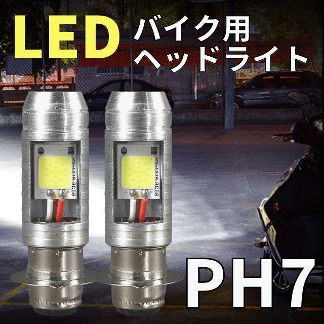 バイク ヘッドライト LED PH7 原付 ホワイト スクーター 電球