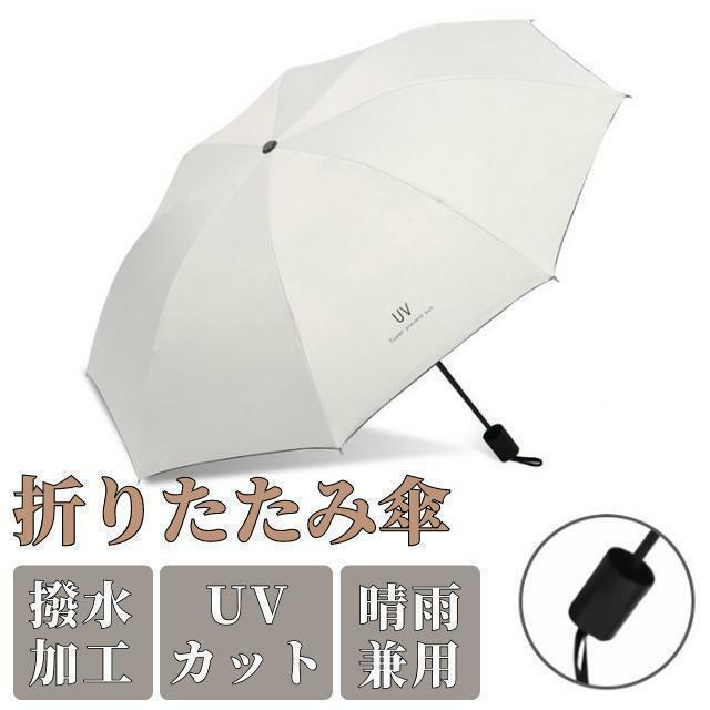 折りたたみ傘 オフホワイト 白 手動 メンズ レディース 晴雨兼用 日傘 雨傘
