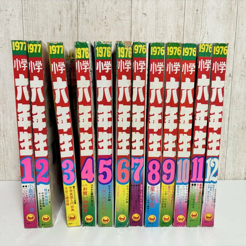 1976年1977年　小学六年生 1月から12月まで　12冊セット まとめ売り　昭和レトロ