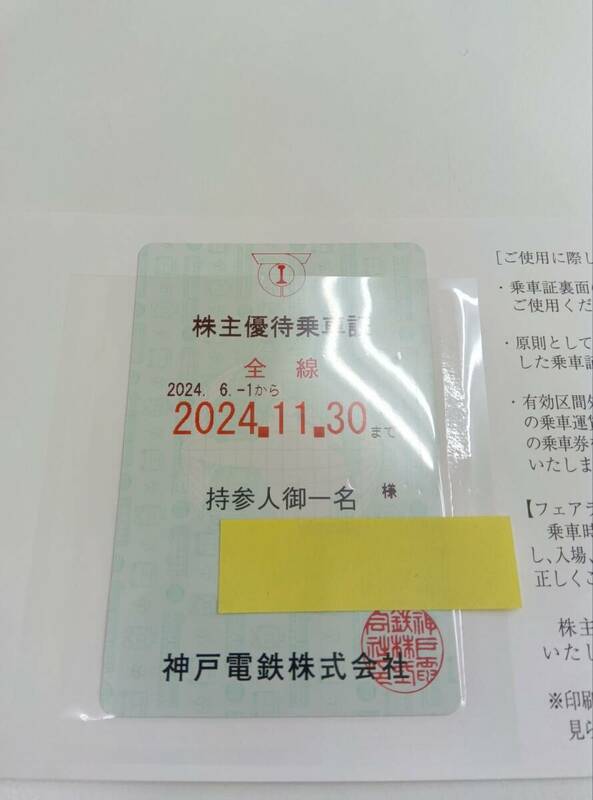 神戸電鉄　株主優待乗車証（表面：緑色 2024年6月1日～2024年11月30日) 定期券　金券　　◆5445