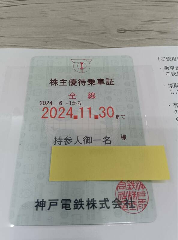 神戸電鉄　株主優待乗車証（表面：緑色 2024年6月1日～2024年11月30日) 定期券　金券　◆5454
